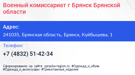 Военный комиссариат г Брянск Брянской области - визитка