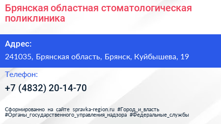 Брянская областная стоматологическая поликлиника - визитка