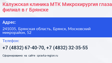 Калужская клиника МТК Микрохирургия глаза филиал в г Брянске - визитка