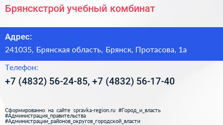 Брянскстрой учебный комбинат - визитка