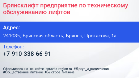 Брянсклифт предприятие по техническому обслуживанию лифтов - визитка