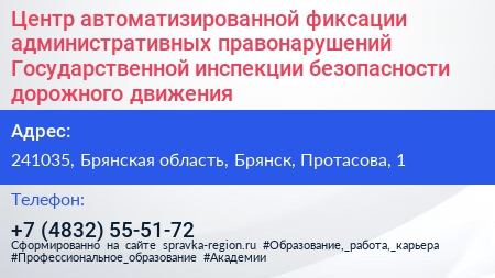 Центр автоматизированной фиксации административных правонарушений Государственной инспекции безопасности дорожного движения - визитка