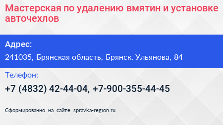 Мастерская по удалению вмятин и установке авточехлов - визитка