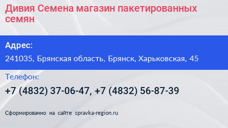 Дивия Семена магазин пакетированных семян - визитка