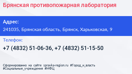 Брянская противопожарная лаборатория - визитка