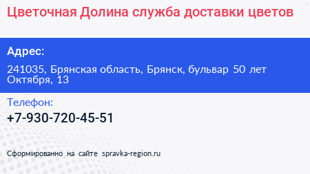 Цветочная Долина служба доставки цветов - визитка
