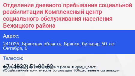Отделение дневного пребывания социальной реабилитации Комплексный центр социального обслуживания населения Бежицкого района - визитка