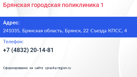 Брянская городская поликлиника 1 - визитка