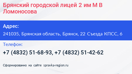 Брянский городской лицей 2 им М В Ломоносова - визитка