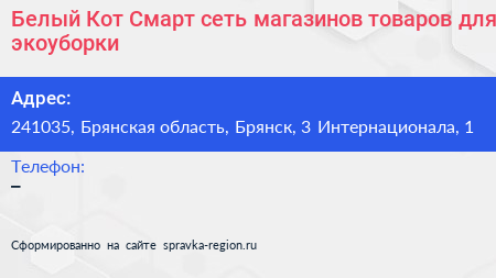 Белый Кот Смарт сеть магазинов товаров для экоуборки - визитка