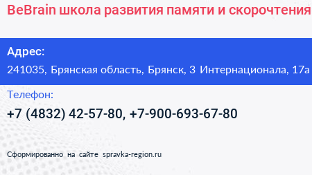 BeBrain школа развития памяти и скорочтения - визитка