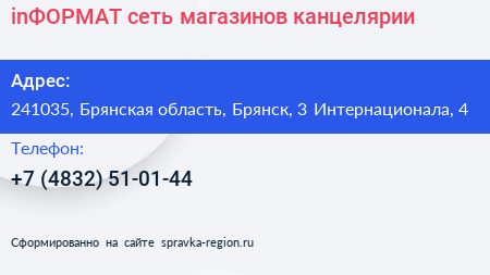 inФОРМАТ сеть магазинов канцелярии - визитка