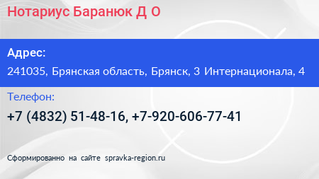 Нотариус Баранюк Д О  - визитка