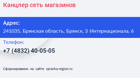 Канцлер сеть магазинов - визитка