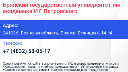 Брянский государственный университет им академика И Г Петровского - визитка