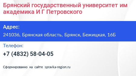 Брянский государственный университет им академика И Г Петровского - визитка