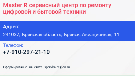 Master R сервисный центр по ремонту цифровой и бытовой техники - визитка