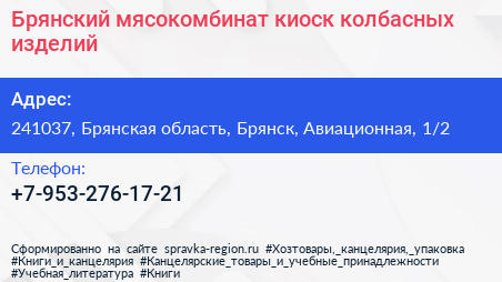 Брянский мясокомбинат киоск колбасных изделий - визитка