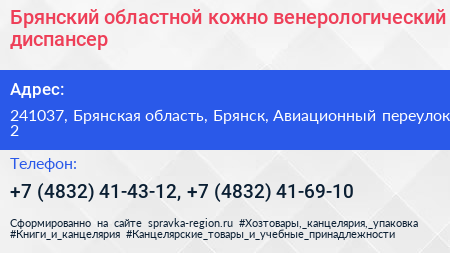 Брянский областной кожно венерологический диспансер - визитка