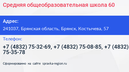 Средняя общеобразовательная школа 60 - визитка