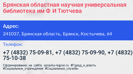 Брянская областная научная универсальная библиотека им Ф И Тютчева - визитка