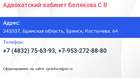 Адвокатский кабинет Белякова С В  - визитка