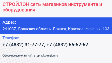 СТРОЙЛОН сеть магазинов инструмента и оборудования - визитка
