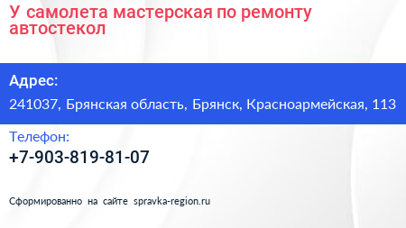 У самолета мастерская по ремонту автостекол - визитка