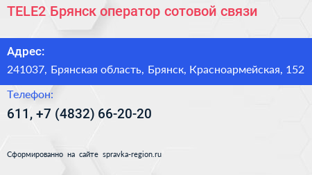 TELE2 Брянск оператор сотовой связи - визитка