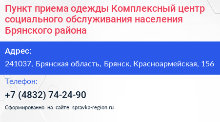 Пункт приема одежды Комплексный центр социального обслуживания населения Брянского района - визитка