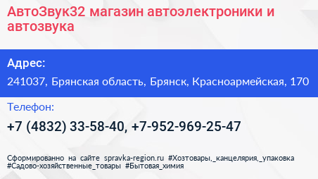 АвтоЗвук32 магазин автоэлектроники и автозвука - визитка