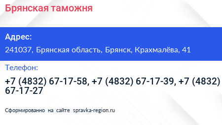 Брянская таможня - визитка