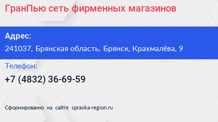 ГранПью сеть фирменных магазинов - визитка