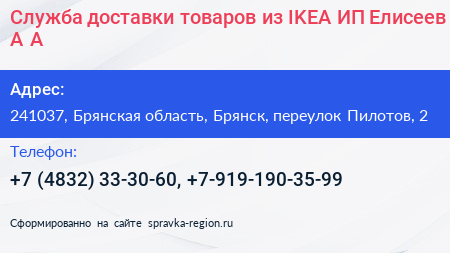 Служба доставки товаров из IKEA ИП Елисеев А А  - визитка