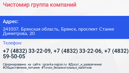 Чистомир группа компаний - визитка