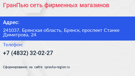 ГранПью сеть фирменных магазинов - визитка