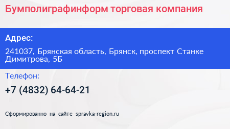 Бумполиграфинформ торговая компания - визитка