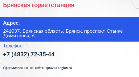 Брянская горветстанция - визитка