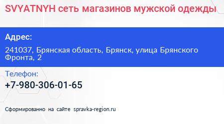 SVYATNYH сеть магазинов мужской одежды - визитка
