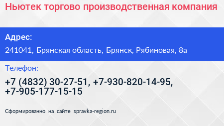 Ньютек торгово производственная компания - визитка