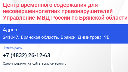 Центр временного содержания для несовершеннолетних правонарушителей Управление МВД России по Брянской области - визитка
