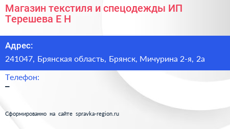 Магазин текстиля и спецодежды ИП Терешева Е Н  - визитка