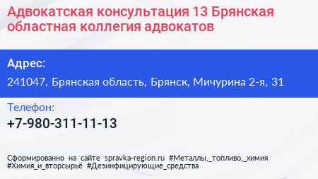 Адвокатская консультация 13 Брянская областная коллегия адвокатов - визитка