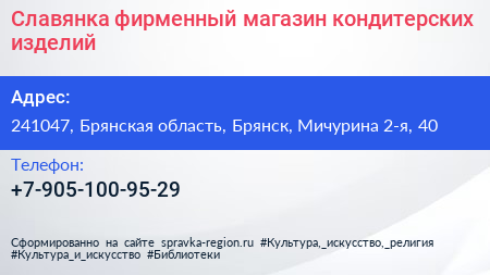 Славянка фирменный магазин кондитерских изделий - визитка
