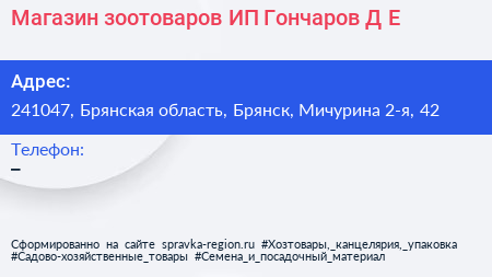 Магазин зоотоваров ИП Гончаров Д Е  - визитка