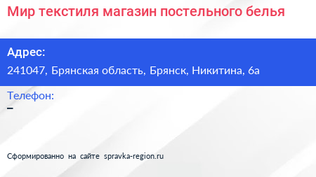 Мир текстиля магазин постельного белья - визитка