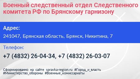 Военный следственный отдел Следственного комитета РФ по Брянскому гарнизону - визитка