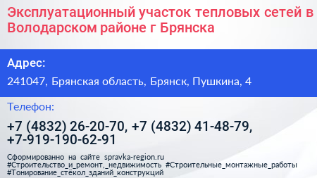 Эксплуатационный участок тепловых сетей в Володарском районе г Брянска - визитка