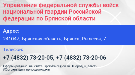 Управление федеральной службы войск национальной гвардии Российской федерации по Брянской области - визитка