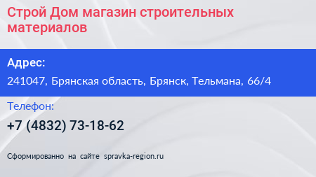 Строй Дом магазин строительных материалов - визитка